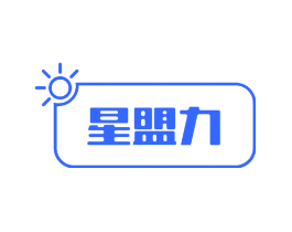 星盟力