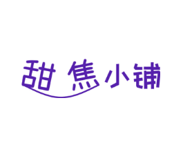 甜焦小铺
