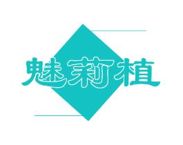 魅莉植