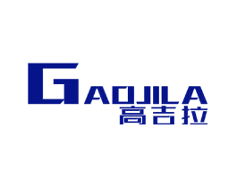 高吉拉