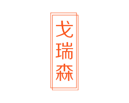 戈瑞森