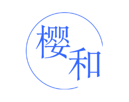 樱和