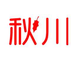 秋川