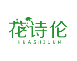 花诗伦