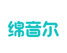 绵音尔