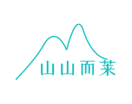 山山而莱
