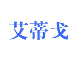 艾蒂戈