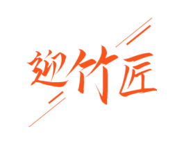 迎竹匠