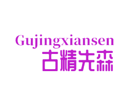 古精先森