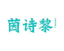 茵诗黎