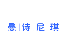曼诗尼琪