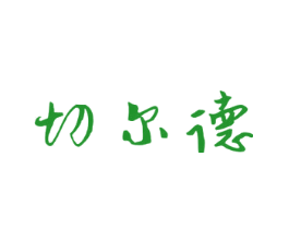 切尔德