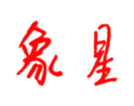 象星