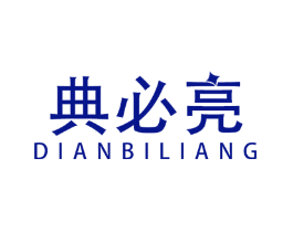 典必亮