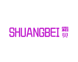 霜贝