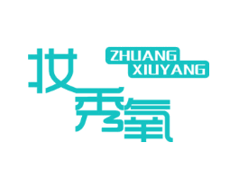 妆秀氧