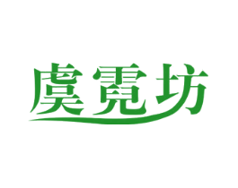 虞霓坊
