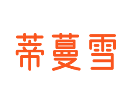 蒂蔓雪