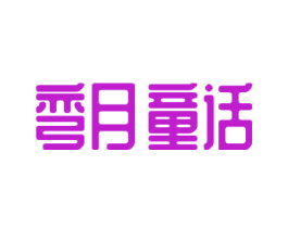 弯月童话