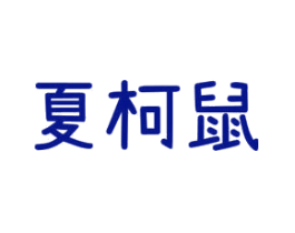夏柯鼠