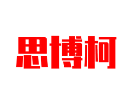 思博柯