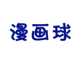 漫画球