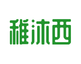 稚沐西