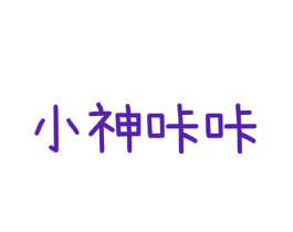 小神咔咔