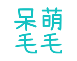 呆萌毛毛