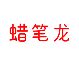 蜡笔龙