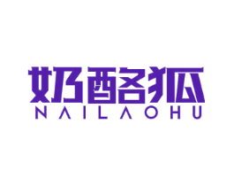 奶酪狐