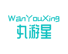 丸游星