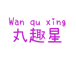 丸趣星