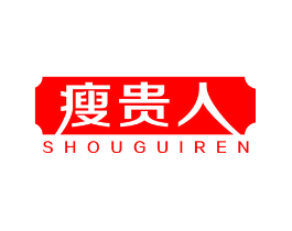 瘦贵人