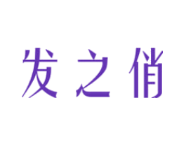 发之俏