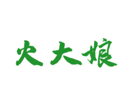 火大娘