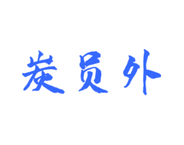 炭员外