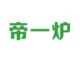 帝一炉
