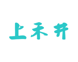 上禾井