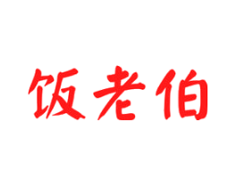 饭老伯