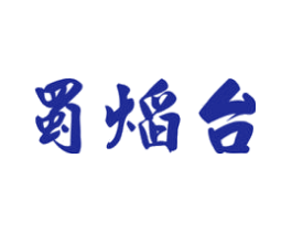蜀焰台