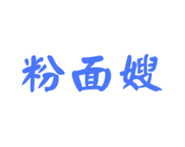 粉面嫂