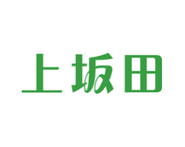上坂田