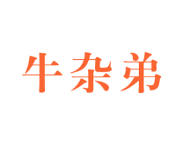 牛杂弟