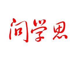 问学思