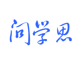 问学思