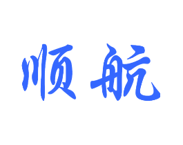 顺航
