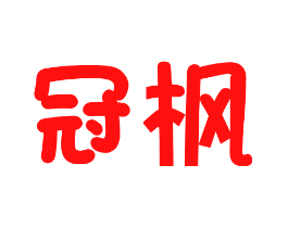 冠枫