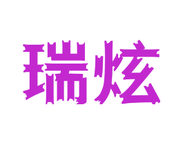 瑞炫