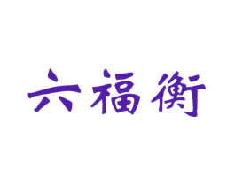 六福衡